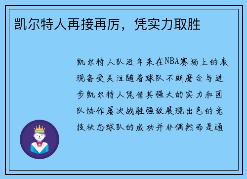 凯尔特人再接再厉，凭实力取胜