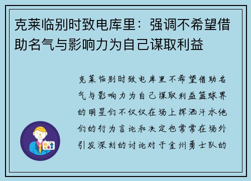 克莱临别时致电库里：强调不希望借助名气与影响力为自己谋取利益