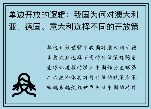 单边开放的逻辑：我国为何对澳大利亚、德国、意大利选择不同的开放策略？