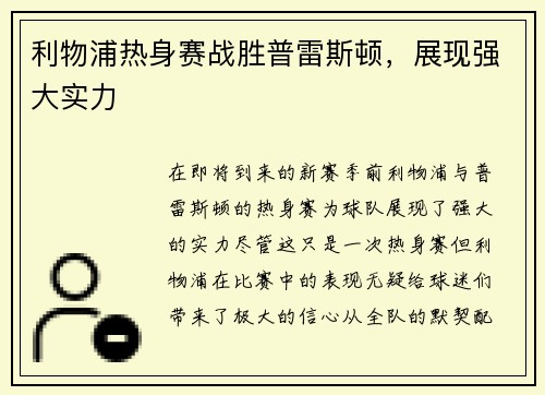 利物浦热身赛战胜普雷斯顿，展现强大实力
