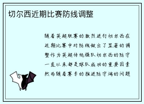 切尔西近期比赛防线调整