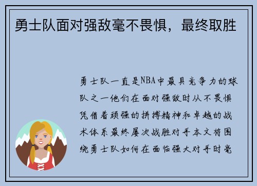 勇士队面对强敌毫不畏惧，最终取胜