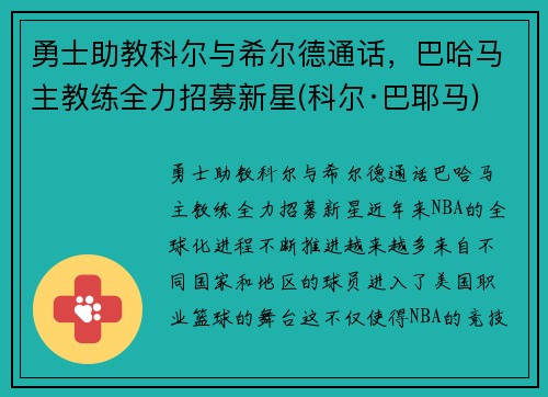 勇士助教科尔与希尔德通话，巴哈马主教练全力招募新星(科尔·巴耶马)