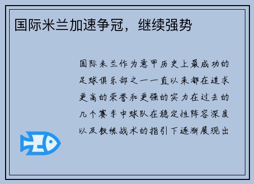 国际米兰加速争冠，继续强势