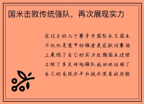 国米击败传统强队，再次展现实力