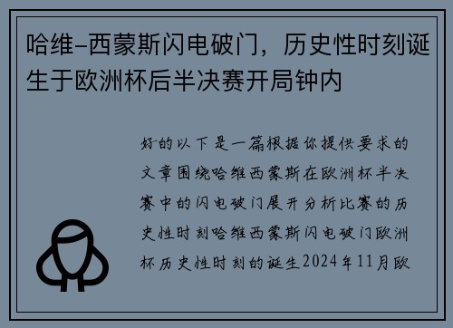 哈维-西蒙斯闪电破门，历史性时刻诞生于欧洲杯后半决赛开局钟内