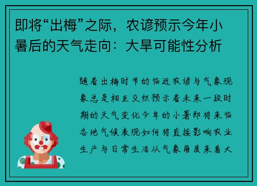 即将“出梅”之际，农谚预示今年小暑后的天气走向：大旱可能性分析