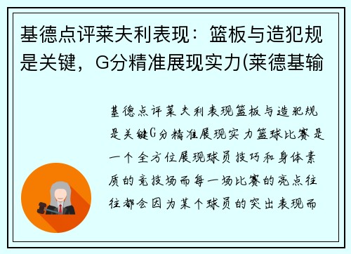 基德点评莱夫利表现：篮板与造犯规是关键，G分精准展现实力(莱德基输了)