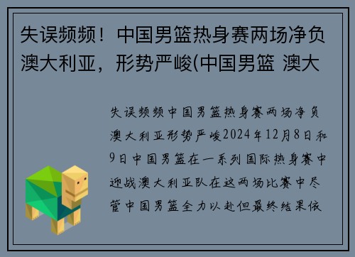 失误频频！中国男篮热身赛两场净负澳大利亚，形势严峻(中国男篮 澳大利亚历史战绩)