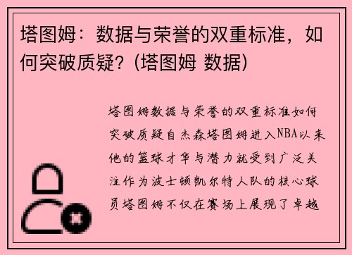 塔图姆：数据与荣誉的双重标准，如何突破质疑？(塔图姆 数据)