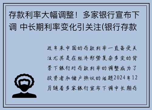 存款利率大幅调整！多家银行宣布下调 中长期利率变化引关注(银行存款利率又降了)