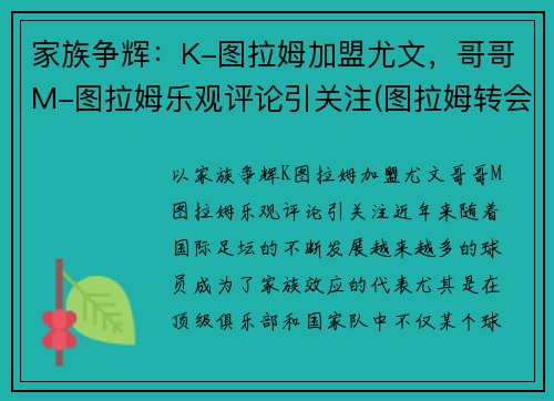 家族争辉：K-图拉姆加盟尤文，哥哥M-图拉姆乐观评论引关注(图拉姆转会尤文)