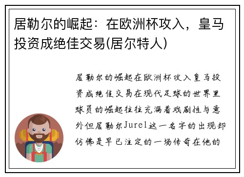 居勒尔的崛起：在欧洲杯攻入，皇马投资成绝佳交易(居尔特人)