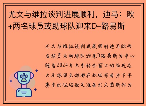 尤文与维拉谈判进展顺利，迪马：欧+两名球员或助球队迎来D-路易斯