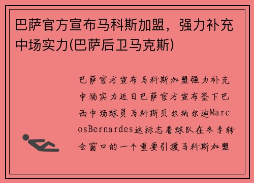 巴萨官方宣布马科斯加盟，强力补充中场实力(巴萨后卫马克斯)