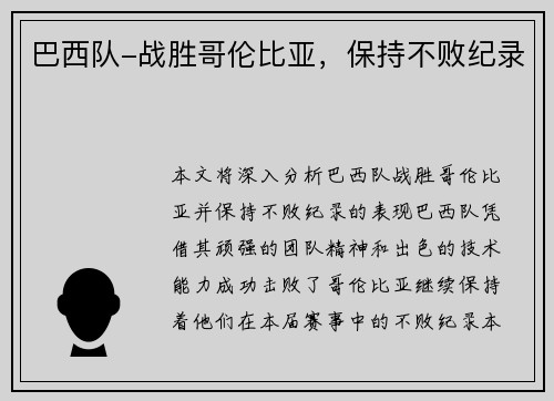 巴西队-战胜哥伦比亚，保持不败纪录