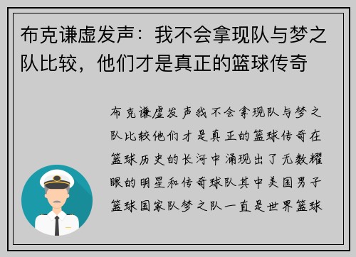 布克谦虚发声：我不会拿现队与梦之队比较，他们才是真正的篮球传奇