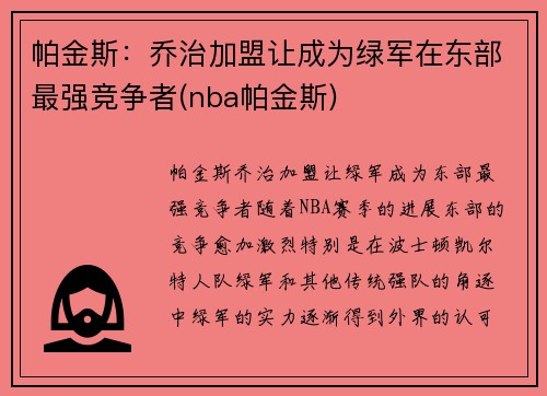 帕金斯：乔治加盟让成为绿军在东部最强竞争者(nba帕金斯)