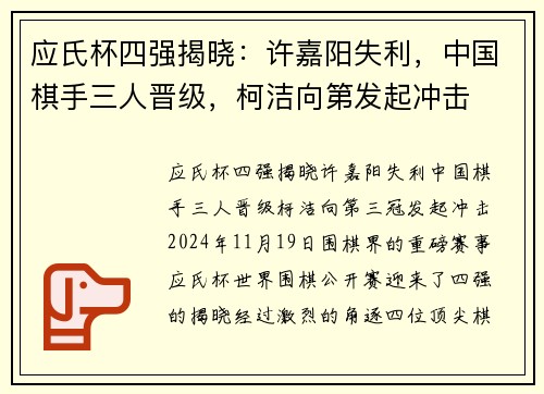 应氏杯四强揭晓：许嘉阳失利，中国棋手三人晋级，柯洁向第发起冲击
