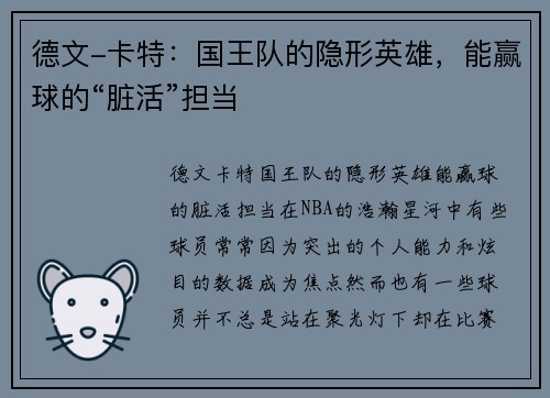 德文-卡特：国王队的隐形英雄，能赢球的“脏活”担当