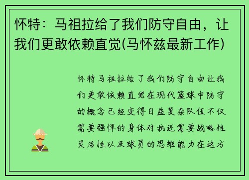 怀特：马祖拉给了我们防守自由，让我们更敢依赖直觉(马怀兹最新工作)