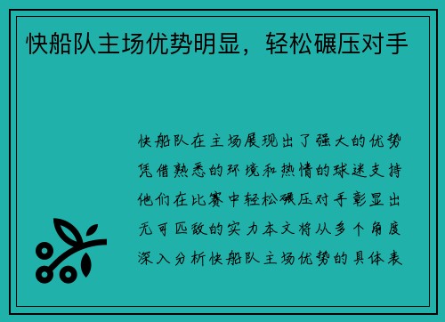快船队主场优势明显，轻松碾压对手