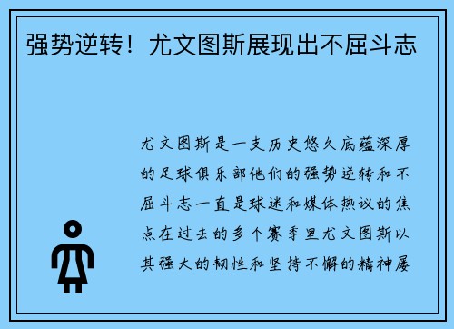 强势逆转！尤文图斯展现出不屈斗志