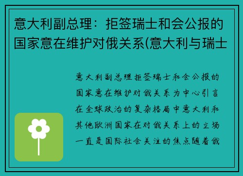 意大利副总理：拒签瑞士和会公报的国家意在维护对俄关系(意大利与瑞士外交关系)