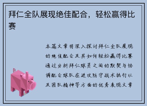 拜仁全队展现绝佳配合，轻松赢得比赛