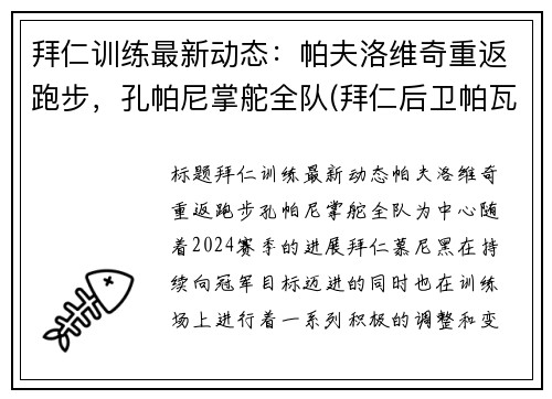 拜仁训练最新动态：帕夫洛维奇重返跑步，孔帕尼掌舵全队(拜仁后卫帕瓦尔)