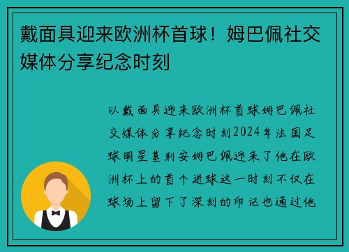 戴面具迎来欧洲杯首球！姆巴佩社交媒体分享纪念时刻