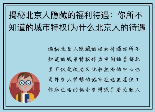 揭秘北京人隐藏的福利待遇：你所不知道的城市特权(为什么北京人的待遇比外地人好)