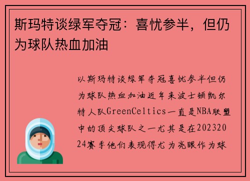斯玛特谈绿军夺冠：喜忧参半，但仍为球队热血加油