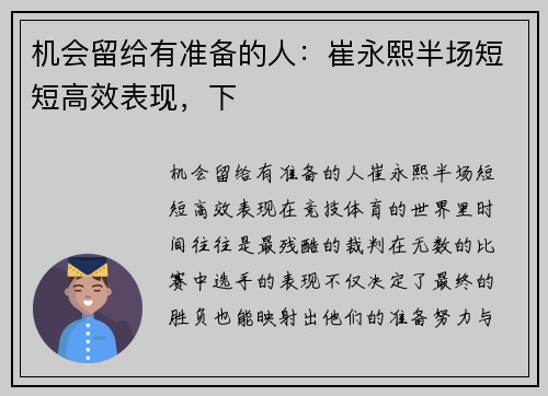 机会留给有准备的人：崔永熙半场短短高效表现，下