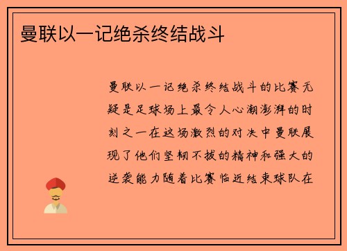 曼联以一记绝杀终结战斗