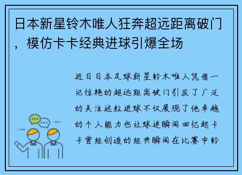 日本新星铃木唯人狂奔超远距离破门，模仿卡卡经典进球引爆全场