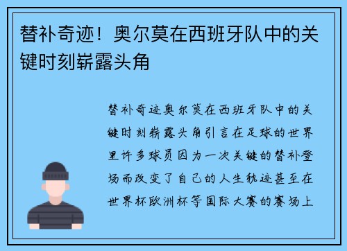 替补奇迹！奥尔莫在西班牙队中的关键时刻崭露头角