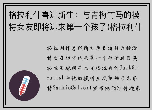 格拉利什喜迎新生：与青梅竹马的模特女友即将迎来第一个孩子(格拉利什官宣)