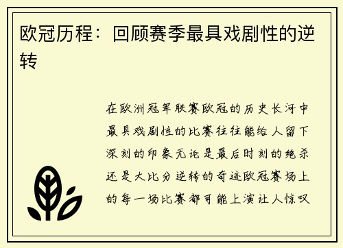 欧冠历程：回顾赛季最具戏剧性的逆转