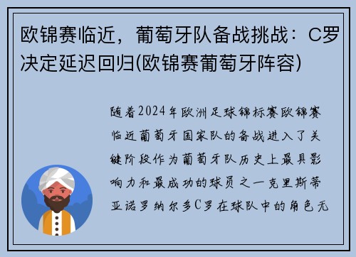 欧锦赛临近，葡萄牙队备战挑战：C罗决定延迟回归(欧锦赛葡萄牙阵容)