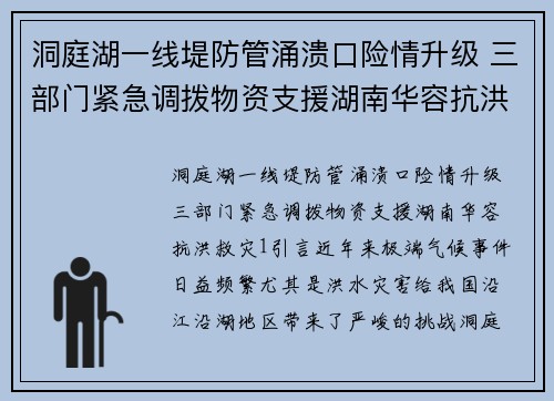 洞庭湖一线堤防管涌溃口险情升级 三部门紧急调拨物资支援湖南华容抗洪救灾