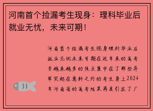 河南首个捡漏考生现身：理科毕业后就业无忧，未来可期！