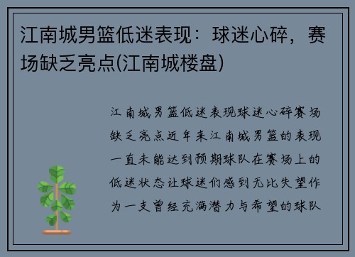 江南城男篮低迷表现：球迷心碎，赛场缺乏亮点(江南城楼盘)