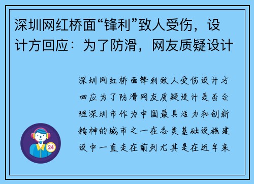 深圳网红桥面“锋利”致人受伤，设计方回应：为了防滑，网友质疑设计是否合理