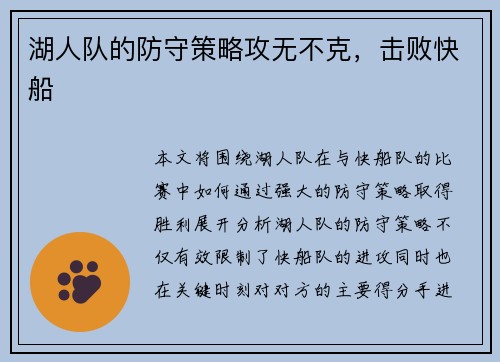 湖人队的防守策略攻无不克，击败快船