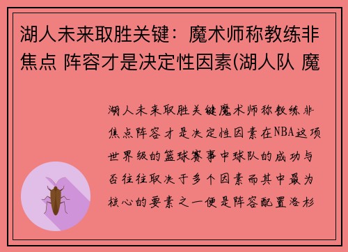湖人未来取胜关键：魔术师称教练非焦点 阵容才是决定性因素(湖人队 魔术师)