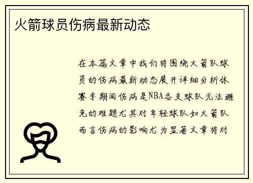 火箭球员伤病最新动态