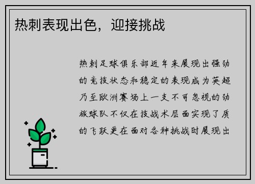 热刺表现出色，迎接挑战