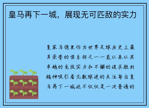 皇马再下一城，展现无可匹敌的实力