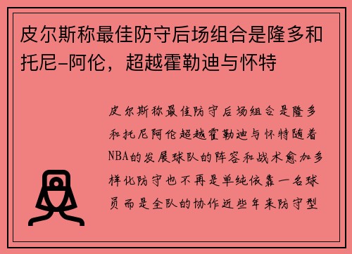 皮尔斯称最佳防守后场组合是隆多和托尼-阿伦，超越霍勒迪与怀特